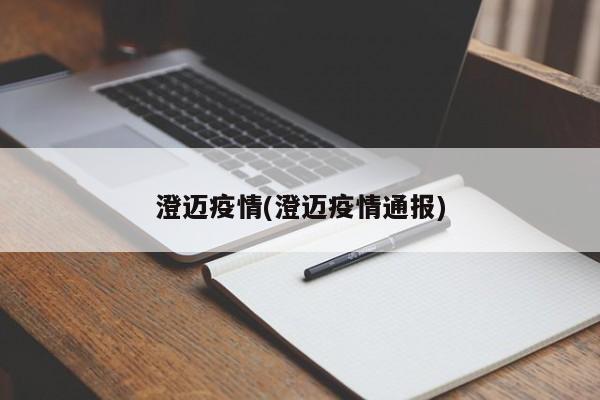 澄迈疫情(澄迈疫情通报)