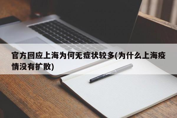 官方回应上海为何无症状较多(为什么上海疫情没有扩散)