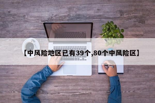 【中风险地区已有39个,80个中风险区】