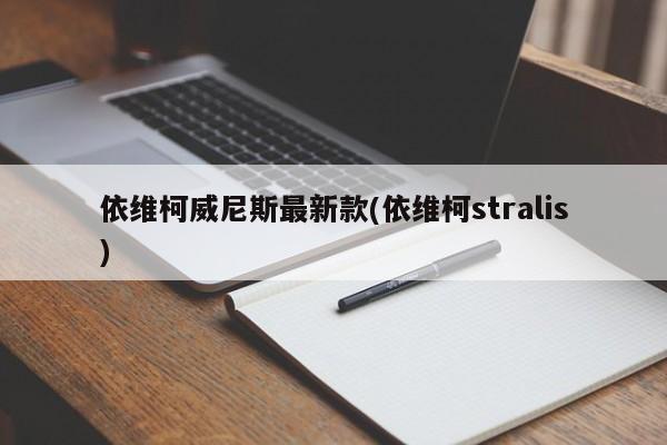 依维柯威尼斯最新款(依维柯stralis)