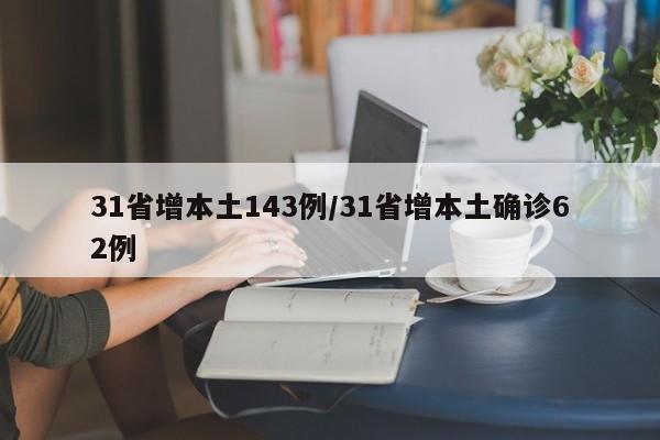 31省增本土143例/31省增本土确诊62例