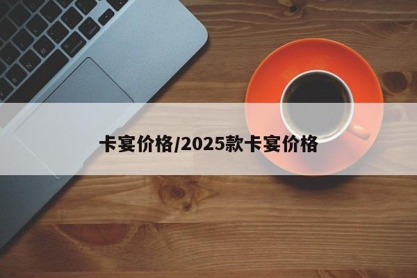 卡宴价格/2025款卡宴价格