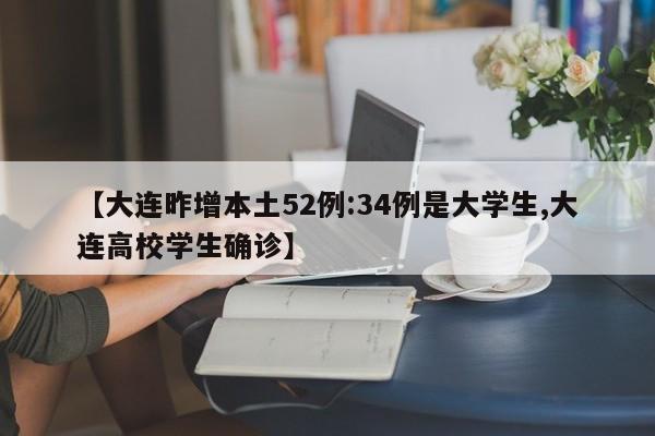 【大连昨增本土52例:34例是大学生,大连高校学生确诊】