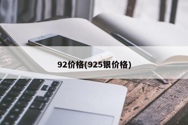 92价格(925银价格)