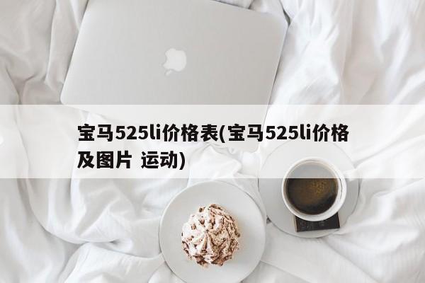 宝马525li价格表(宝马525li价格及图片 运动)