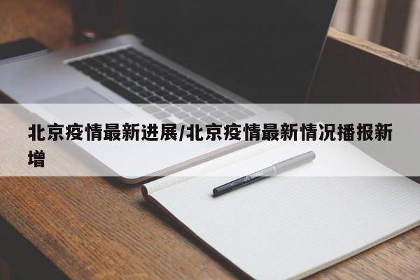 北京疫情最新进展/北京疫情最新情况播报新增