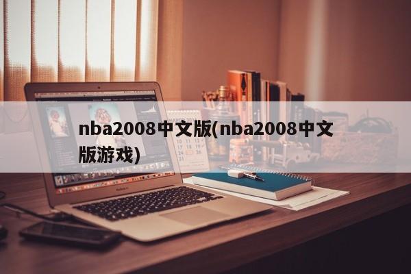 nba2008中文版(nba2008中文版游戏)