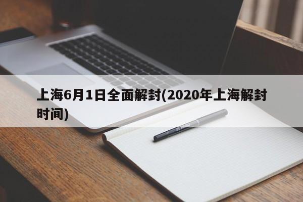 上海6月1日全面解封(2020年上海解封时间)