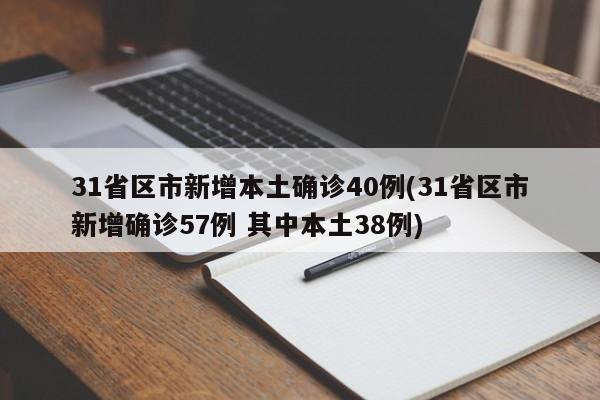 31省区市新增本土确诊40例(31省区市新增确诊57例 其中本土38例)