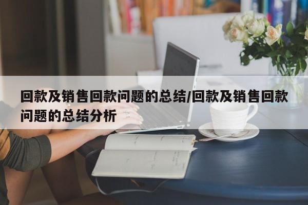 回款及销售回款问题的总结/回款及销售回款问题的总结分析