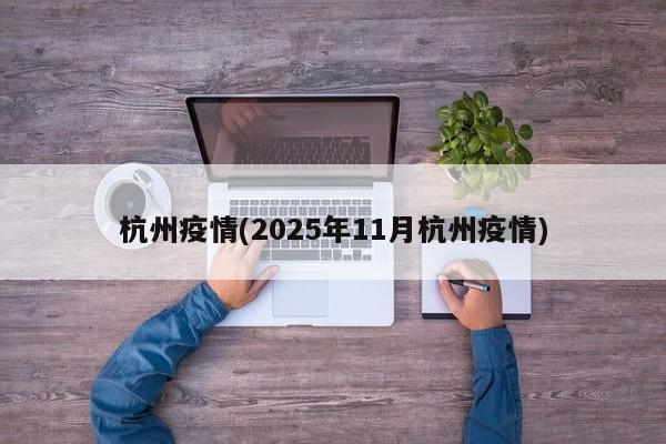 杭州疫情(2025年11月杭州疫情)