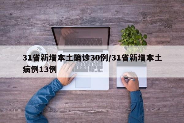 31省新增本土确诊30例/31省新增本土病例13例