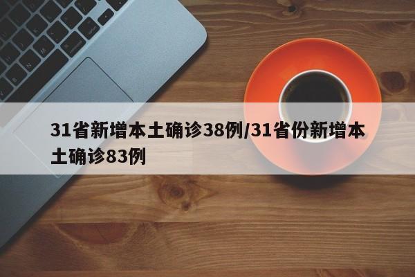 31省新增本土确诊38例/31省份新增本土确诊83例