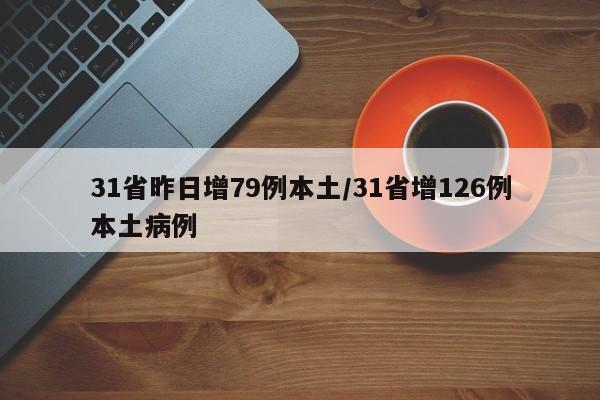 31省昨日增79例本土/31省增126例本土病例