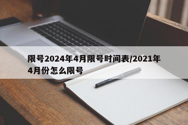 限号2024年4月限号时间表/2021年4月份怎么限号