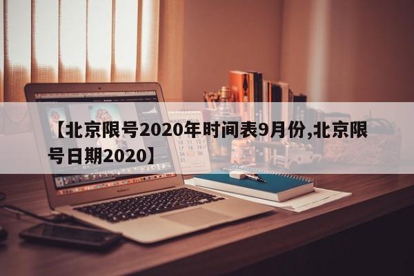 【北京限号2020年时间表9月份,北京限号日期2020】