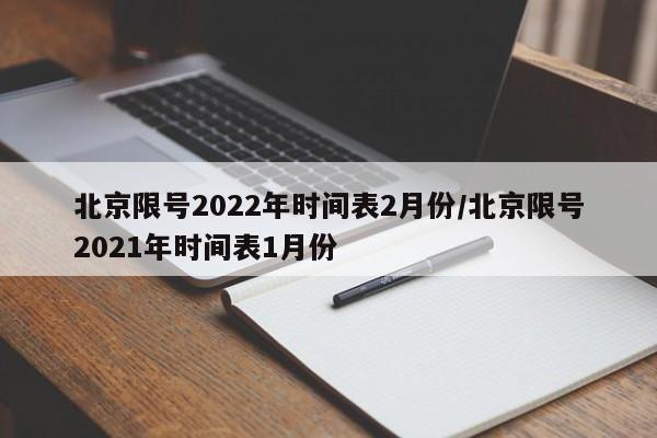 北京限号2022年时间表2月份/北京限号2021年时间表1月份