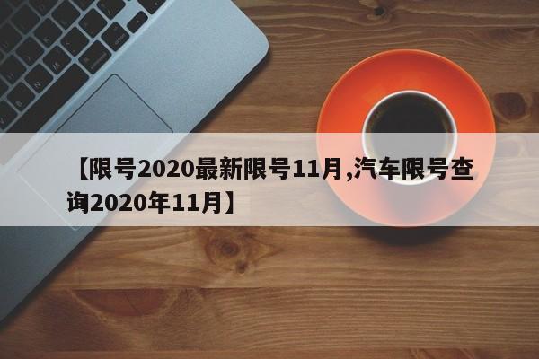 【限号2020最新限号11月,汽车限号查询2020年11月】