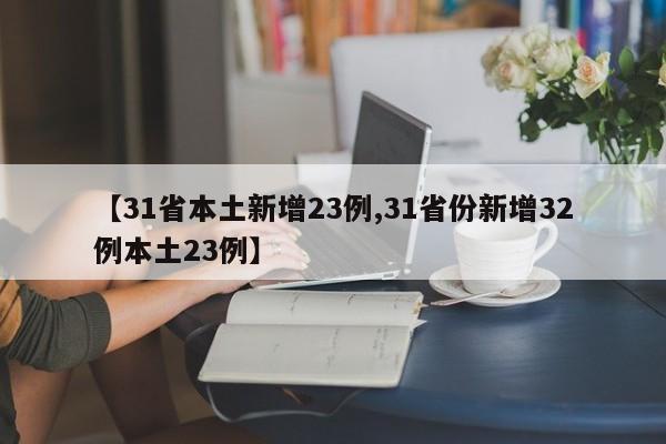【31省本土新增23例,31省份新增32例本土23例】
