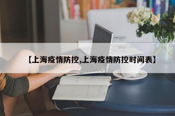 【上海疫情防控,上海疫情防控时间表】