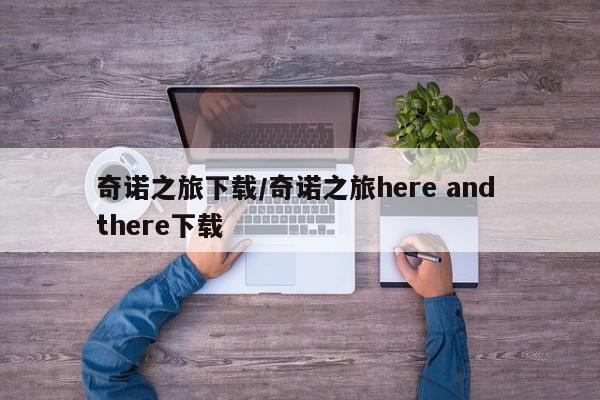 奇诺之旅下载/奇诺之旅here and there下载