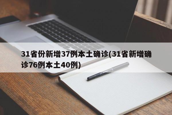31省份新增37例本土确诊(31省新增确诊76例本土40例)
