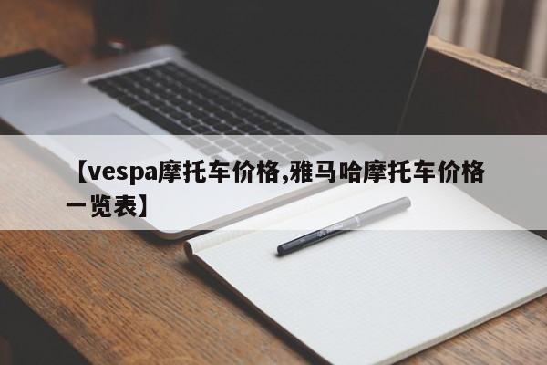 【vespa摩托车价格,雅马哈摩托车价格一览表】