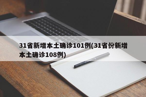 31省新增本土确诊101例(31省份新增本土确诊108例)