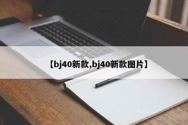 【bj40新款,bj40新款图片】
