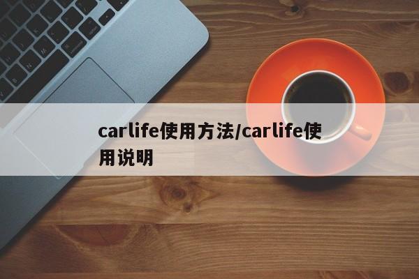 carlife使用方法/carlife使用说明
