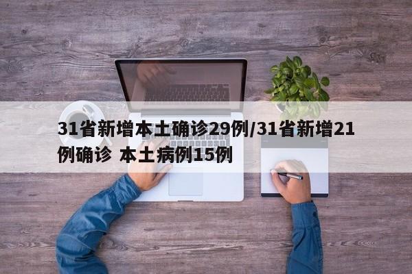 31省新增本土确诊29例/31省新增21例确诊 本土病例15例
