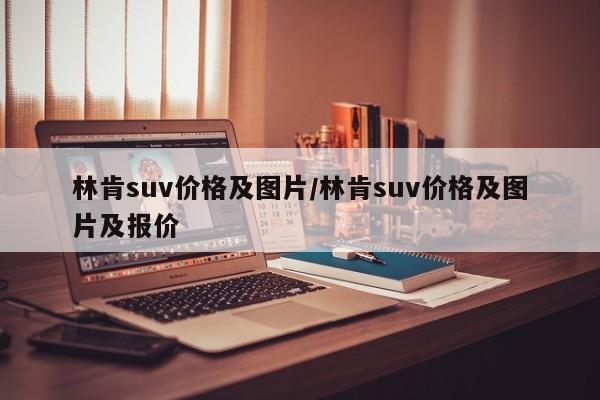 林肯suv价格及图片/林肯suv价格及图片及报价