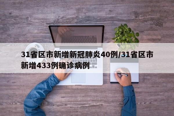31省区市新增新冠肺炎40例/31省区市新增433例确诊病例