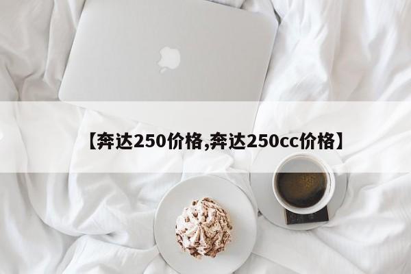 【奔达250价格,奔达250cc价格】