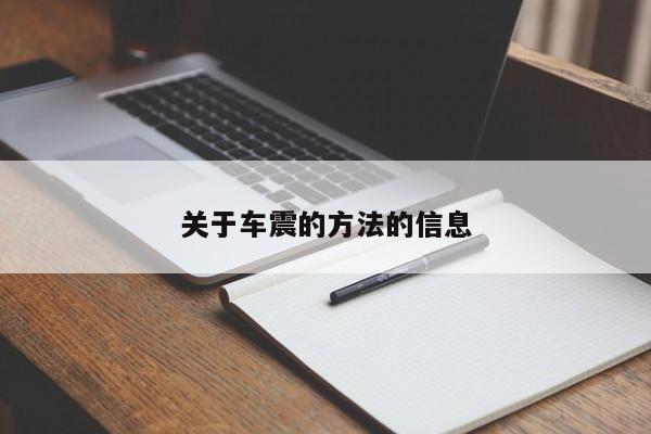 关于车震的方法的信息