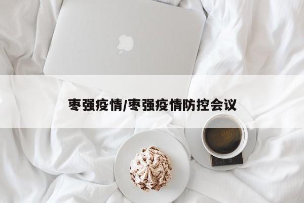 枣强疫情/枣强疫情防控会议