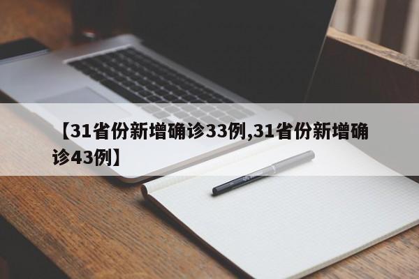 【31省份新增确诊33例,31省份新增确诊43例】