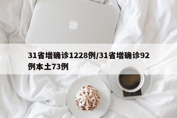 31省增确诊1228例/31省增确诊92例本土73例