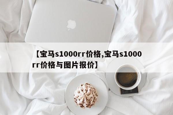 【宝马s1000rr价格,宝马s1000rr价格与图片报价】