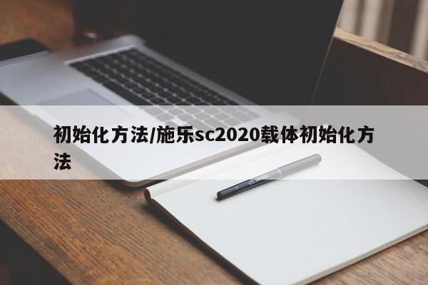 初始化方法/施乐sc2020载体初始化方法