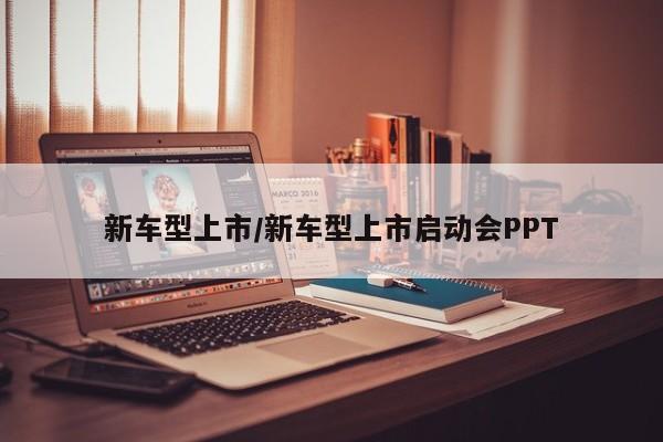 新车型上市/新车型上市启动会PPT