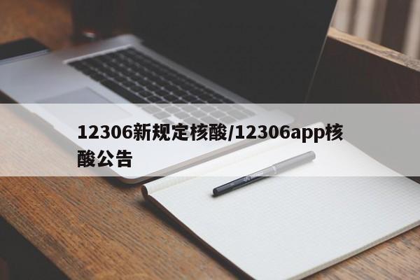 12306新规定核酸/12306app核酸公告