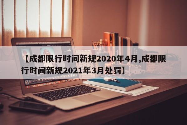 【成都限行时间新规2020年4月,成都限行时间新规2021年3月处罚】