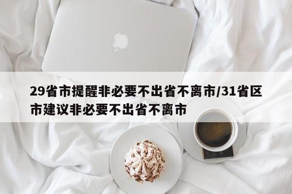 29省市提醒非必要不出省不离市/31省区市建议非必要不出省不离市