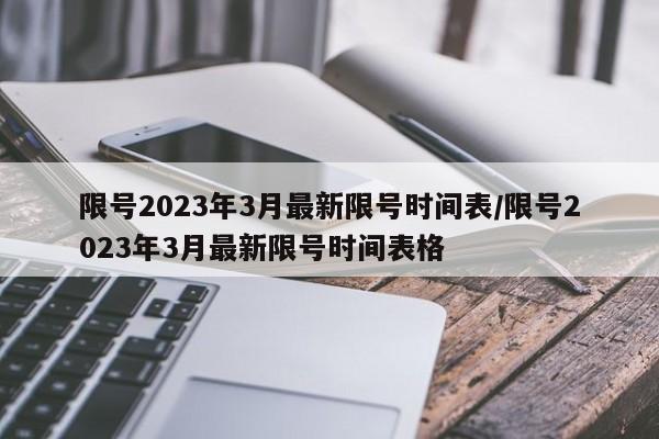 限号2023年3月最新限号时间表/限号2023年3月最新限号时间表格