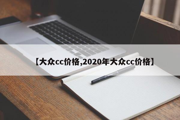 【大众cc价格,2020年大众cc价格】