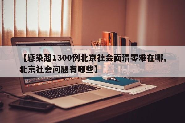 【感染超1300例北京社会面清零难在哪,北京社会问题有哪些】