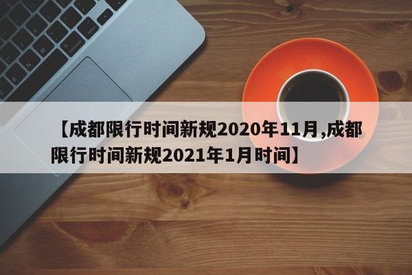 【成都限行时间新规2020年11月,成都限行时间新规2021年1月时间】