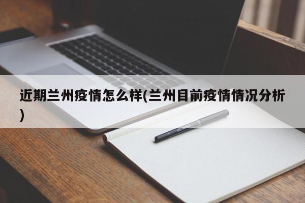 近期兰州疫情怎么样(兰州目前疫情情况分析)